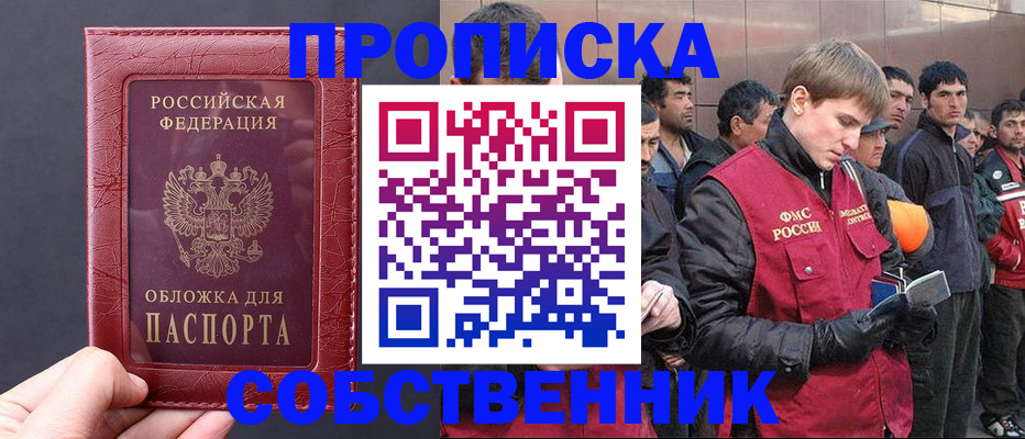 прописка в Амурске