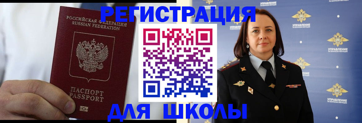 регистрация для школы в Амурске