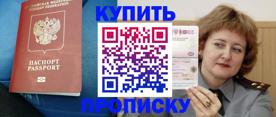 прописка для школы в Амурске