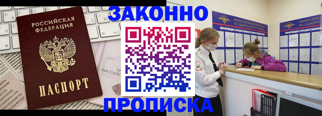 прописка 2025 в Амурске